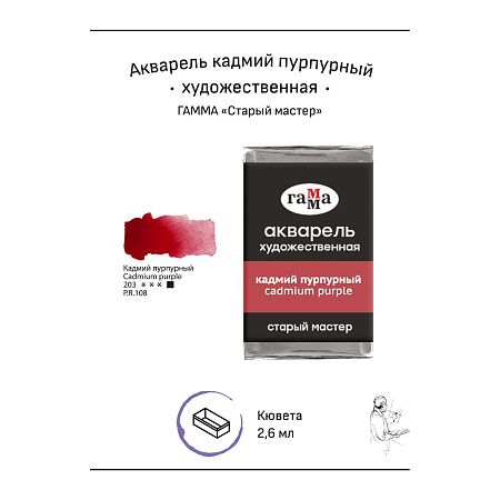 Акварель художественная Гамма "Старый мастер" кадмий пурпурный, 2,6мл, кювета