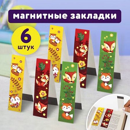 Закладки для книг с магнитом "ЛИСЯТА", набор 6 шт., блестки, 25x196 мм, ЮНЛАНДИЯ, 111639 