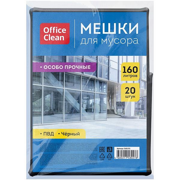 Мешки для мусора  160л OfficeClean ПВД, 90*120см, 45мкм, 20шт., особо прочные, черные, в пластах