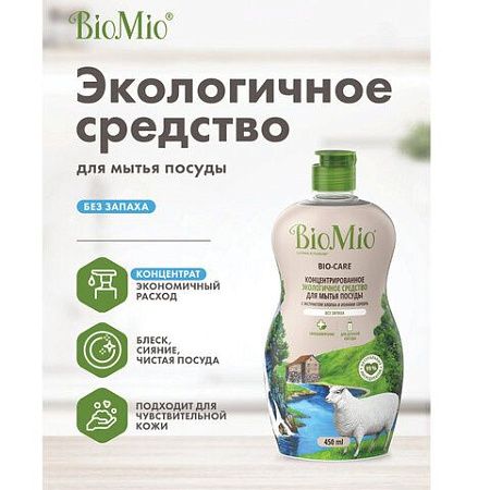 Средство для мытья посуды, овощей и фруктов 450мл BIOMIO "Без запаха", ш/к 04376, 508.04086.1801 