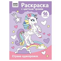 Раскраска А4 ТРИ СОВЫ "Страна единорожек", 16стр., цветной фон