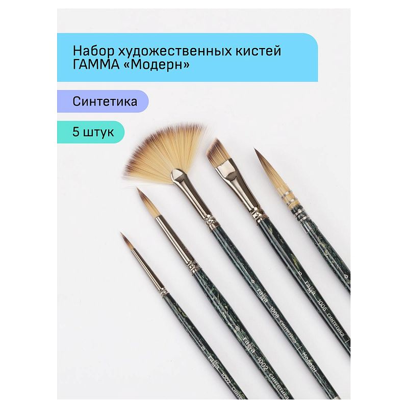 Набор художественных кистей синтетика Гамма "Модерн", 5шт., круглые №3,8, веерная № 6, плоская скошенная №5, круглая №6 французское крепление, блистер
