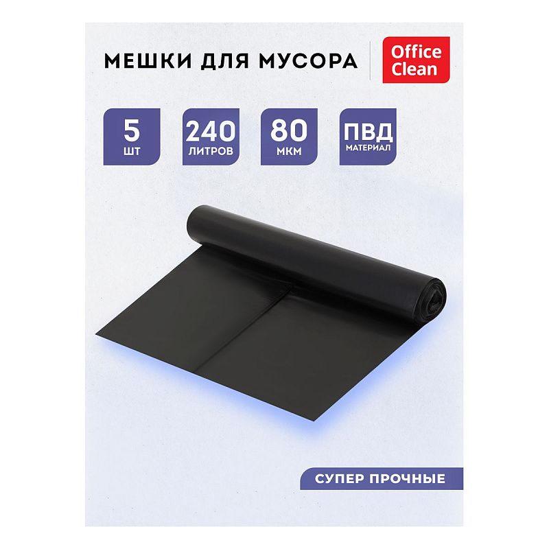 Мешки для мусора 240л OfficeClean ПВД, 90*140см, 80мкм, 5шт., суперпрочные, черные, в рулоне