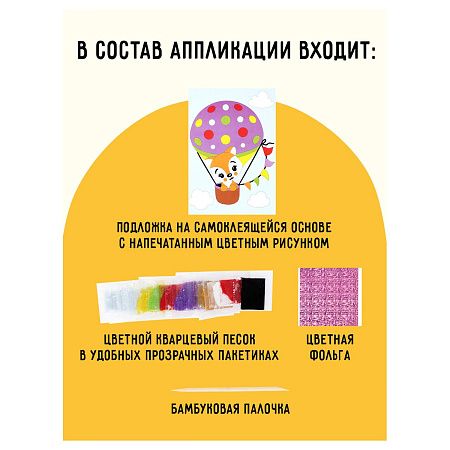 Аппликация из песка и цветной фольги ТРИ СОВЫ "Лисенок", с раскраской, пакет с европодвесом