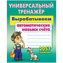 Универсальный тренажер, А5, Книжный Дом "Вырабатываем автоматические навыки счета. 2057 примеров", 80стр.