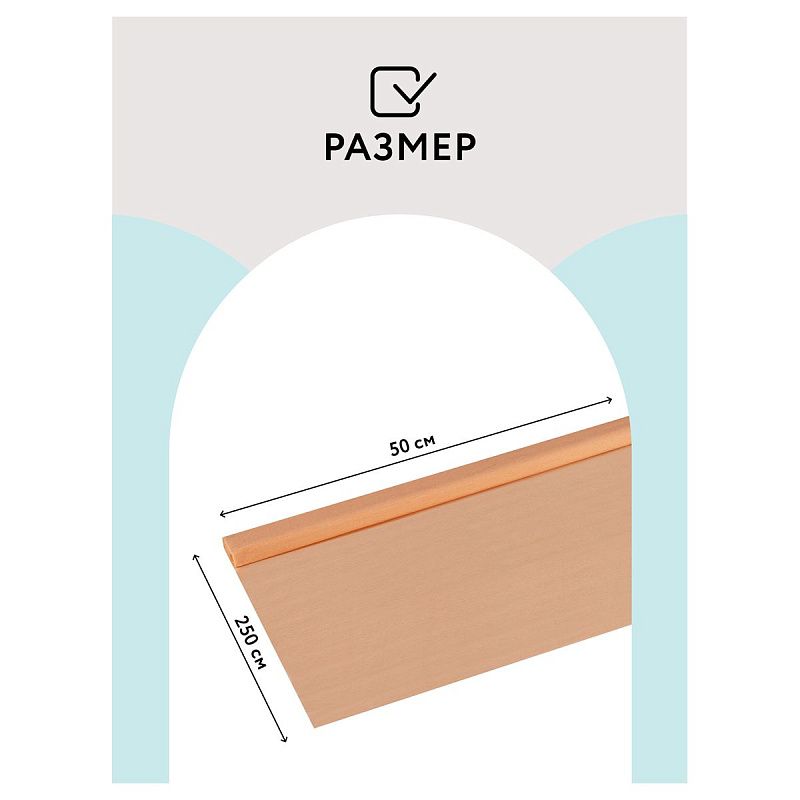 Бумага крепированная ТРИ СОВЫ, 50*250см, 32г/м2, персиковая, в рулоне, пакет с европодвесом