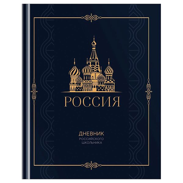 Дневник 1-11 кл. 48л. (твердый) BG "Российского школьника", матовая ламинация, золотая фольга, ляссе