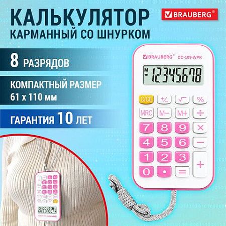 Калькулятор карманный со шнурком BRAUBERG DC-109-WPK (61x110 мм), 8 разрядов, БЕЛЫЙ/РОЗОВЫЙ, 272646