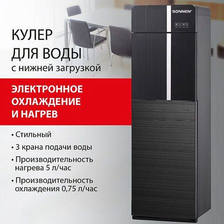 Кулер для воды SONNEN FSE-03BR, напольный, нагрев/охлаждение электронное, НИЖНЯЯ ЗАГРУЗКА, 3 крана, черный, 455754