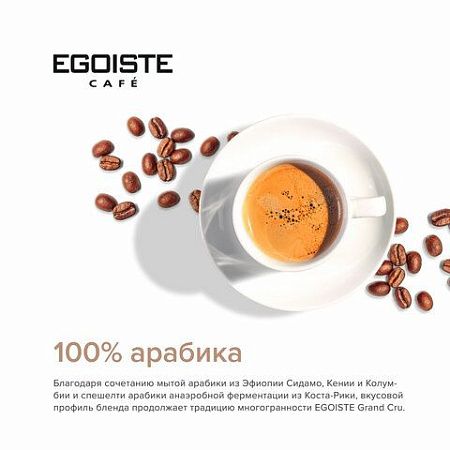 Кофе растворимый EGOISTE "Grand Cru", сублимированный, 95 г, стеклянная банка, EG10006006