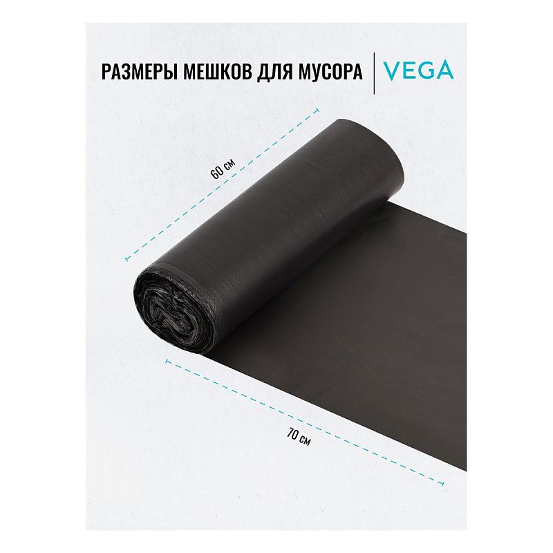 Мешки для мусора  60л Vega ПНД, 60*70см, 8мкм, 30шт., черные, в рулоне