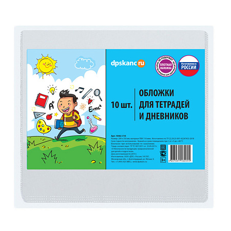 Набор обложек (10шт.) 209*350 для дневников и тетрадей, ДПС, ПВХ 110мкм