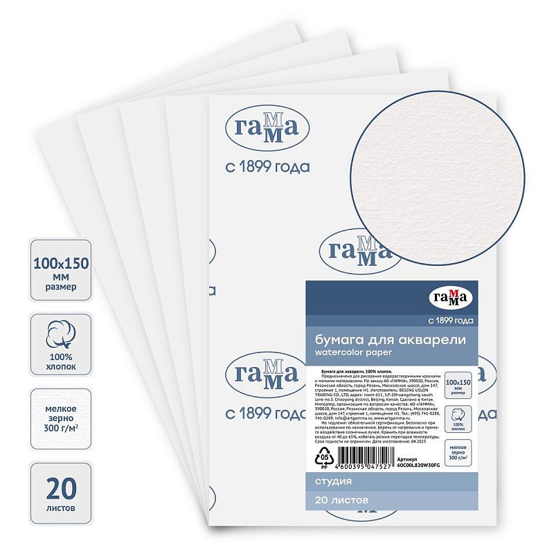 Бумага для акварели, 20л., 100*150мм, Гамма "Студия", 300г/м2, мелкое зерно, 100% хлопок