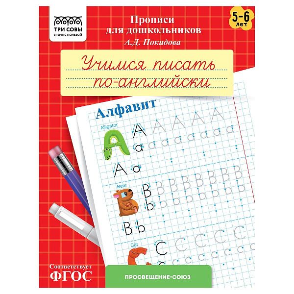 Прописи для дошкольников, А5 ТРИ СОВЫ "5-6 лет. Учимся писать по-английски. Алфавит", 8стр.