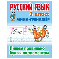 Мини-тренажер, А5, Книжный Дом "Русский язык. 1 класс. Пишем правильно буквы по элементам", 16стр.