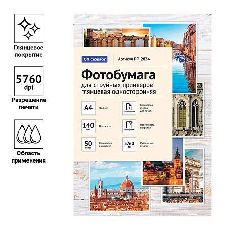 Фотобумага А4 для стр. принтеров OfficeSpace, 140г/м2 (50л) глянцевая односторонняя