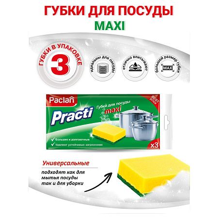 Губки для посуды Paclan "Practi Maxi", поролон с абразивным слоем, 3шт.