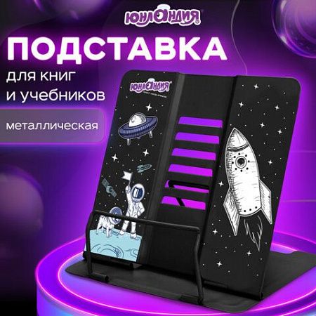 Подставка для книг и учебников ЮНЛАНДИЯ "Space", регулируемый угол наклона, металл, 237577 