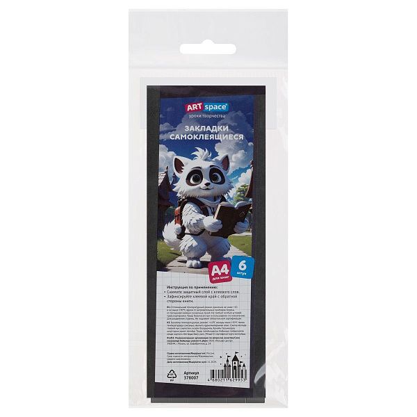 Закладки самоклеящиеся для книг формата А4 (ляссе с клеевым краем), ПВХ, 6 штук, ArtSpace, графит