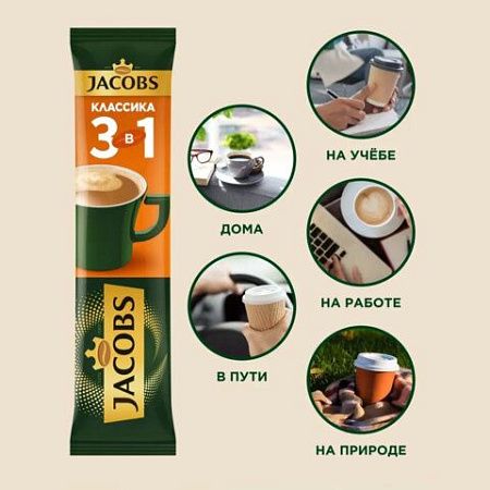 Кофе растворимый порционный JACOBS "3 в 1 Классика", 13,5 г, пакетик, 8060228