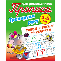 Прописи для дошкольников, А5, 3-5 лет Книжный Дом "Тренируем руку. Пишем и рисуем по строчкам", 8стр.