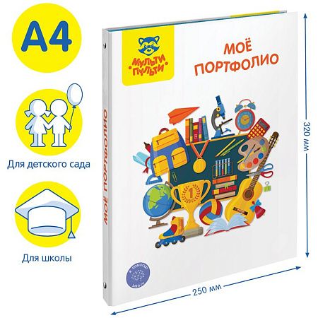 Папка-портфолио 7БЦ А4 Мульти-Пульти "Мое портфолио", на 4 кольцах, универсальное 