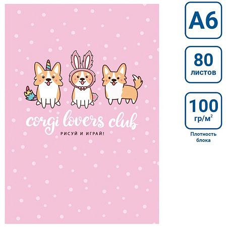 Скетчбук 80л., А6 7БЦ BG "Corgi club", матовая ламинация, белый блок с градиентом, 100г/м2