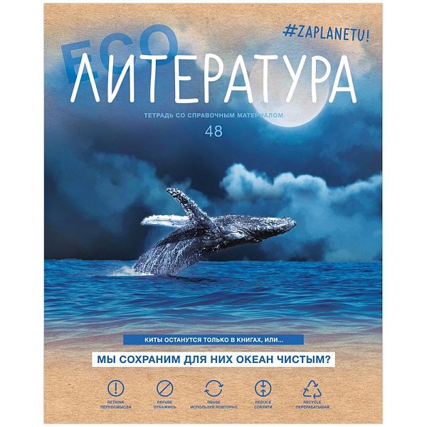 Тетрадь предметная 48л. BG "#Zaplanetu" - Литература, матовая ламинация