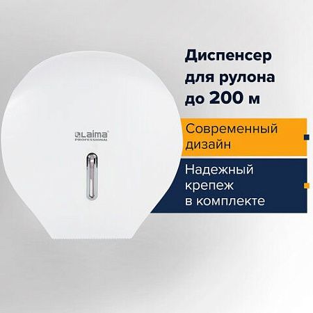 Диспенсер для туалетной бумаги LAIMA PROFESSIONAL BASIC (Система T2), малый, белый, ABS-пластик, 606682 