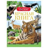 Энциклопедия Росмэн 170*220, "Детская энциклопедия Росмэн. Красная книга", 96стр., 10+