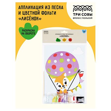Аппликация из песка и цветной фольги ТРИ СОВЫ "Лисенок", с раскраской, пакет с европодвесом