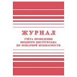 Журнал учета проведения вводного инструктажа по пожарной безопасности А4, 24стр., блок офсетная бумага