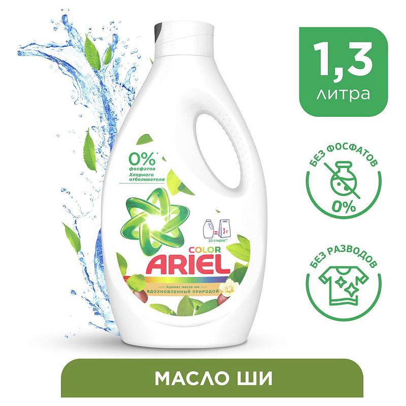 Гель для стирки Ariel "Аромат Масла Ши", 1,3л (ПОД ЗАКАЗ) 