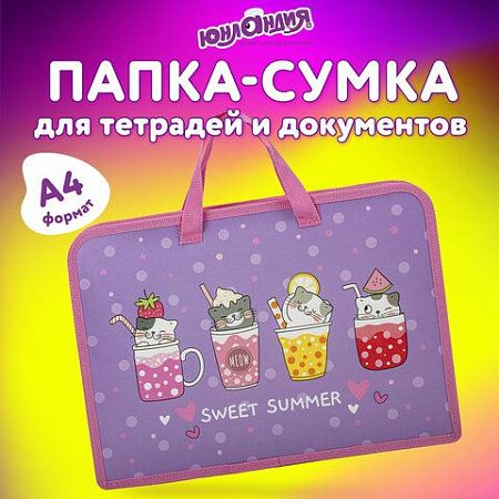 Папка на молнии с ручками ЮНЛАНДИЯ А4, 1 отделение, пластик, ширина 45 мм, "Sweet", 270947 