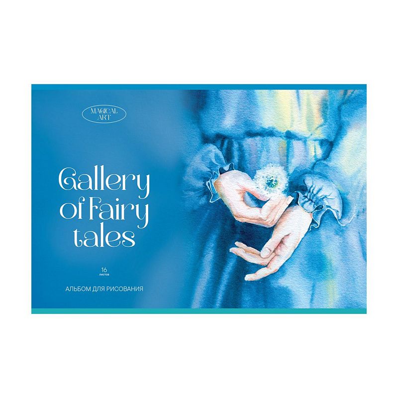 Альбом для рисования 16л., А4, на скрепке BG "Сказочная галерея"
