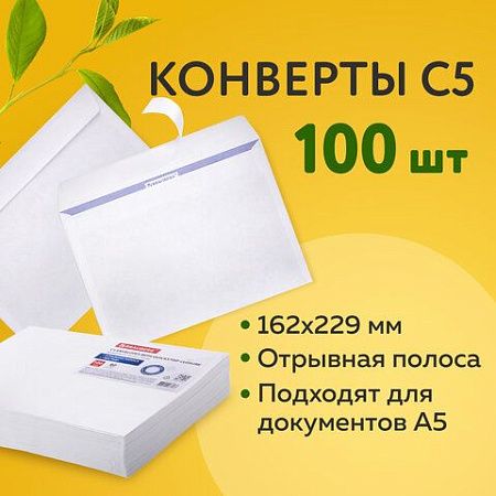 Конверты С5 (162х229 мм), отрывная лента, внутренняя запечатка, 80 г/м2, КОМПЛЕКТ 100 шт., BRAUBERG, 112187, C50.10.100С (11