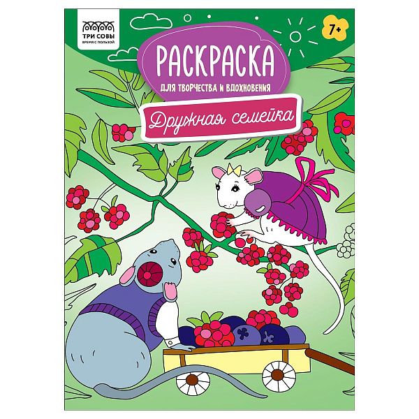 Раскраска А4 ТРИ СОВЫ "Для творчества и вдохновения. Дружная семейка", 16стр.