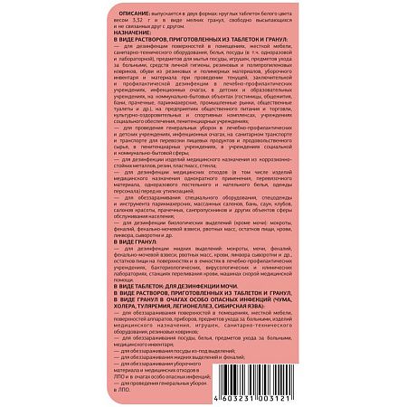 Дезинфицирующее средство Ника "Хлор", 300 таб. 