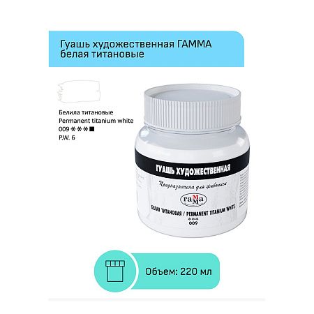 Гуашь художественная Гамма, белая титановая, 220мл