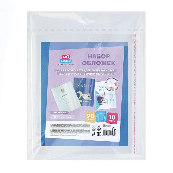 Набор обложек (10шт.) 215*380 для рабочих тетрадей Моро 2-4 класс и дневников в твердом переплете, ПЭ 90мкм, универсальные с клеевым краем, ArtSpace