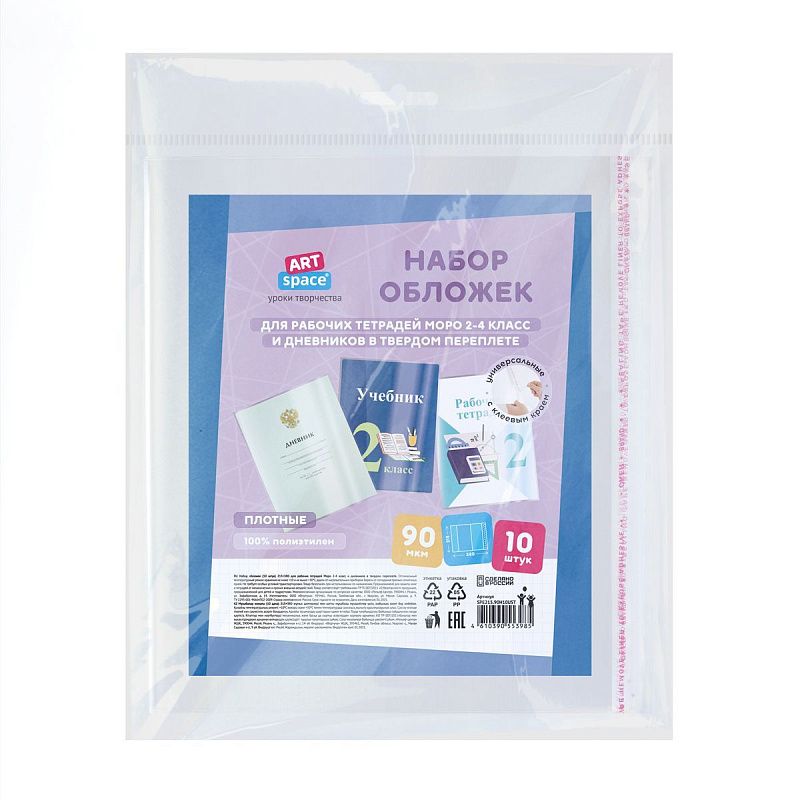 Набор обложек (10шт.) 215*380 для рабочих тетрадей Моро 2-4 класс и дневников в твердом переплете, ПЭ 90мкм, универсальные с клеевым краем, ArtSpace