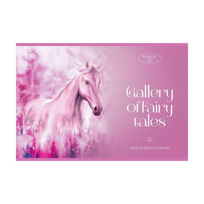Альбом для рисования 16л., А4, на скрепке BG "Сказочная галерея"