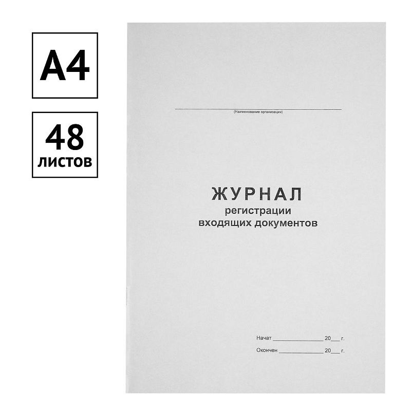 Журнал регистрации входящих документов А4, 48л., на скрепке, блок офсет