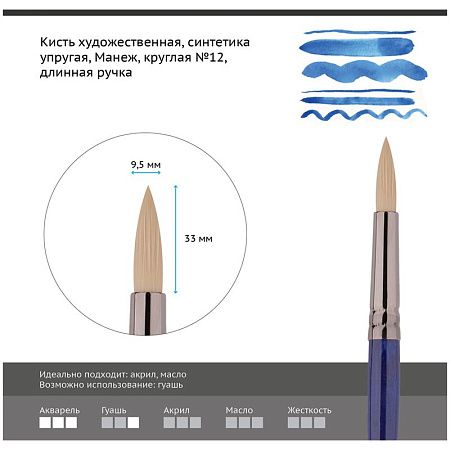 Кисть художественная синтетика упругая Гамма "Манеж", круглая №12, длинная ручка