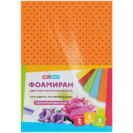Цветная пористая резина (фоамиран) ArtSpace, А4, 5л., 5цв., 2мм, перфорированная
