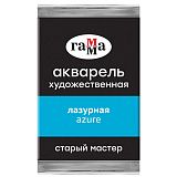 Акварель художественная Гамма "Старый Мастер" лазурная, 2,6мл, кювета