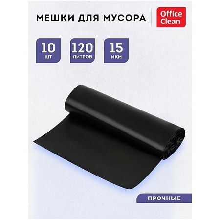 Мешки для мусора  120л OfficeClean ПНД, 70*110см, 15мкм, 10шт., прочные, черные, в рулоне