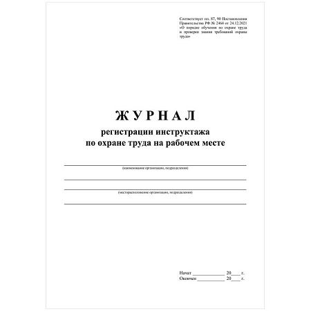 Журнал регистрации инструктажа по охране труда на рабочем месте А4, 16л. на скрепке, блок офсетная бумага
