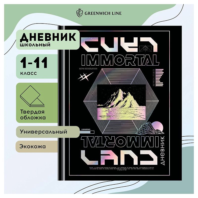 Дневник 1-11 кл. 48л. (твердый) Greenwich Line "Immortal land", диз. бумага, вырубка, печать, тисн. фольгой, тон. блок, ляссе