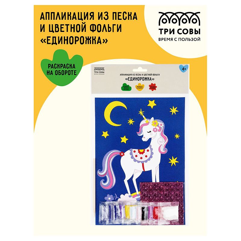 Аппликация из песка и цветной фольги ТРИ СОВЫ "Единорожка", с раскраской, пакет с европодвесом